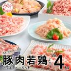 ふるさと納税 宮崎市 宮崎県産豚肉・宮崎県産鶏肉バラエティーセット 4kg