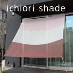 ふるさと納税 蒲郡市 日よけ　イチオリシェード　 _3ボーダー　プラムピンク【G0297】