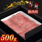 ふるさと納税 守谷市 【常陸牛】焼肉用(赤身)500g