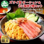 ふるさと納税 弟子屈町 【さとふる限定】ズワイ蟹ポーション & ウニ 海鮮丼2種セット 北海道 弟子屈町 2020