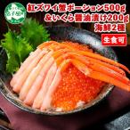 ふるさと納税 弟子屈町 紅ズワイガニ ポーション 約500g & いくら 200g 北海道 弟子屈 2038