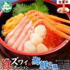 ふるさと納税 弟子屈町 紅ズワイガニ ポーション & うに & いくら & 帆立 海鮮丼4種セット 北海道 弟子屈 3598