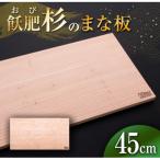 飫肥杉のまな板 45cm