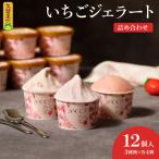 3種類のいちごジェラート詰め合わせ 12個入り