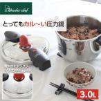 ふるさと納税 豊中市 IH対応　軽くて使いやすい　カルーナ両手圧力鍋 3L