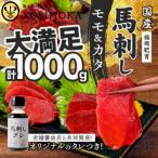 ふるさと納税 久留米市 福岡県産　国産馬刺し(モモ・カタ)【100g×10パック】馬刺しタレ【あまくち】付き