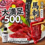 ふるさと納税 久留米市 福岡県産　やわらか国産馬刺し(ロース・ヒレ)【100g×5パック】馬刺しタレ【あまくち】付き