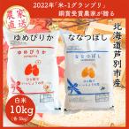 ふるさと納税 芦別市 【令和7年産先行受付】北海道芦別産農家直送のゆめぴりか5kg&ななつぼし5kg(計10kg)