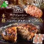 ふるさと納税 別海町 別海和牛 本格 ハンバーグ ステーキ 北海道産黒毛和牛560g (140g×4個)冷凍 個包装で便利