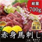 ふるさと納税 あさぎり町 【さとふる限定】赤身馬刺し　700g　B-138(あさぎり町)