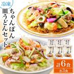冷凍ちゃんぽん 皿うどん各3食セット FW38