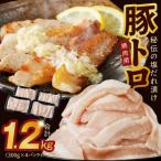 ふるさと納税 泉佐野市 豚トロ 焼肉用 1.2kg 秘伝の塩だれ漬け 小分け 300g×4パック G1763