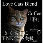 ふるさと納税 富士吉田市 【訳あり】コーヒー 粉 800g ふるさと納税で動物保護 さくらねこ 野良猫 TNR活動 支援