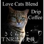 ふるさと納税 富士吉田市 【訳あり】ドリップコーヒー 40杯 ふるさと納税で動物保護 さくらねこ 野良猫 TNR活動 支援