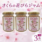 さくらの花びらジャム 3本セット F21K-123