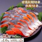 ふるさと納税 鮭 小樽市 甘塩紅鮭切身5切(約400g)×2袋・秋鮭切身5切(約400g)×2袋セット