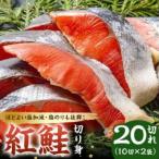 ふるさと納税 南房総市 紅鮭の切身(10切れ×2袋) mi0012-0084