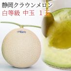 ショッピングメロン ふるさと納税 袋井市 静岡県産 クラウンメロン 並(白等級) 約1.3kg 1玉入り