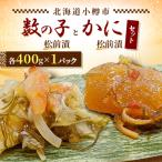 ふるさと納税 小樽市 プチプチ食感の数の子松前漬とずわい蟹のかに松前漬セット　各400g