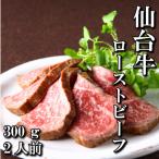ふるさと納税 塩竈市 仙台牛 ローストビーフ 300g 2人前