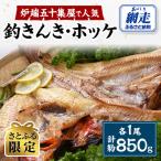 炉端五十集屋の焼き魚 釣きんき1尾 ホッケ1尾