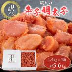 訳アリ 職人の辛子明太子5.6kg 1.4kg×4箱