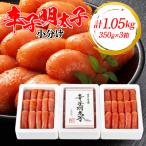 3箱に小分けした辛子明太子350g×3箱 計1.05kg