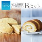 ふるさと納税 小樽市 ルタオ小樽限定セットB　チーズケーキ&ロールケーキ セット