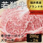 ふるさと納税 若狭町 若狭牛サーロインステーキ2枚入り400g(A4ランク以上)