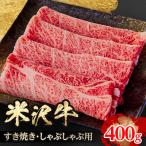 ふるさと納税 飯豊町 人気のブランド和牛　米沢牛　すき焼き肉　400g(冷凍)