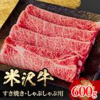 ふるさと納税 飯豊町 人気のブランド和牛 米沢牛 すき焼き肉 600g(冷凍)