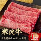ふるさと納税 飯豊町 人気のブランド和牛 米沢牛 すき焼き肉 1kg(冷凍)