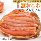 ふるさと納税 小樽市 小樽産　蟹おこわプレミアム　1個(120g)×4袋