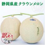 ふるさと納税 袋井市 クラウンメロン ワケありメロン2玉入り