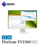 ふるさと納税 白山市 EIZO 22.5型(1920×1200)液晶モニター FlexScan EV2360 ホワイト