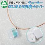 ふるさと納税 弟子屈町 【北海道】ジュエリー ネックレス チョーカー はじまりの足音 Aホワイト ガラスアクセサリー 616