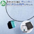 ふるさと納税 弟子屈町 【北海道】ジュエリー ネックレス チョーカー はじまりの足音 Bブラック ガラスアクセサリー 617