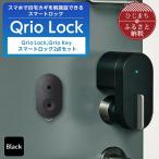 ふるさと納税 日出町 Qrio Lock & Qrio Key セット 暮らしをスマートにする生活家電