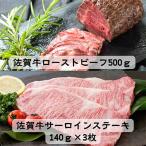 佐賀牛サーロイン420gとローストビーフ500g:B530-001