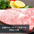 佐賀牛サーロインステーキ140g×2枚:B235-006