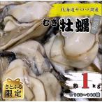 ふるさと納税 佐呂間町 【さとふる限定】【先行受付】サロマ湖産1年物むき牡蠣　約1kg