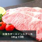 佐賀牛サーロインステーキ140g×3枚:B335-002