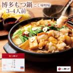 ふるさと納税 筑後市 博多もつ鍋やまや もつ鍋セット こく味噌味(3〜4人前)(筑後市)