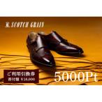 ふるさと納税 墨田区 ご利用引換券「スコッチグレイン実店舗で靴が選べる」NO.180