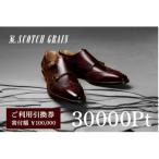 ふるさと納税 墨田区 ご利用引換券「スコッチグレイン実店舗で靴が選べる」NO.1000