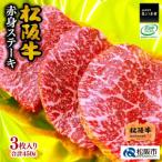 ふるさと納税 松阪市 松阪牛赤身ステーキ　450g(3枚入)