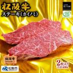 ふるさと納税 松阪市 松阪牛カイノミステーキ　400g(2枚入)