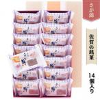 さが錦 14個入:B115-004