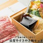 老舗の鍋をご自宅で簡単 ひとり佐賀牛すきやき鍋セット