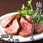ふるさと納税 塩竈市 仙台牛 ローストビーフ 1,000g 7〜8人前